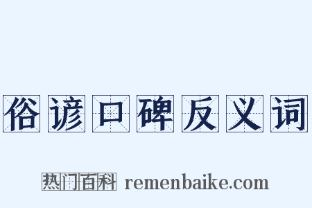 俗谚口碑反义词是什么意思的图片